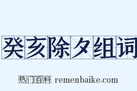 癸亥除夕组词是什么意思的图片
